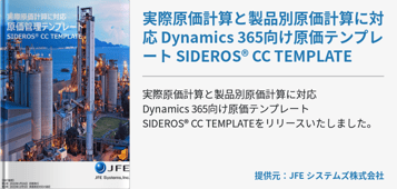 実際原価計算と製品別原価計算に対応 Dynamics 365向け原価テンプレート SIDEROS® CC TEMPLATE