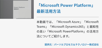 [Power Platform]「Microsoft Power Platform」最新活用方法