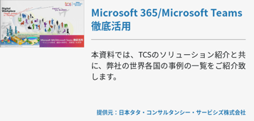 Microsoft 365/Microsoft Teams 徹底活用