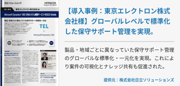 【導入事例：東京エレクトロン株式会社様】グローバルレベルで標準化した保守サポート管理を実現。
