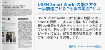 USEN Smart Worksの働き方を 一歩前進させた”仕事の地図”とは