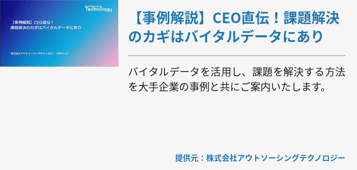 【事例解説】CEO直伝！課題解決のカギはバイタルデータにあり