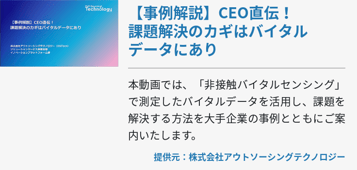 【事例解説】CEO直伝！課題解決のカギはバイタルデータにあり