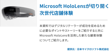 Microsoft HoloLensが切り開く次世代店舗体験