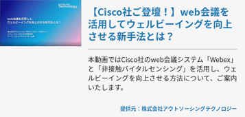 【Cisco社ご登壇！】web会議を活用してウェルビーイングを向上させる新手法とは？
