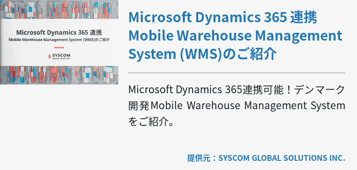 Microsoft Dynamics 365 連携 Mobile Warehouse Management System (WMS)のご紹介