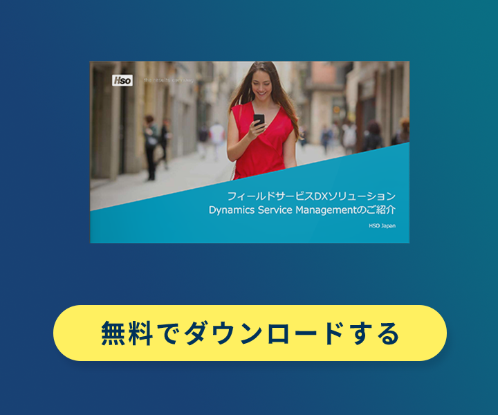 フィールドサービスDXソリューション「Dynamics Service Management」のご紹介
