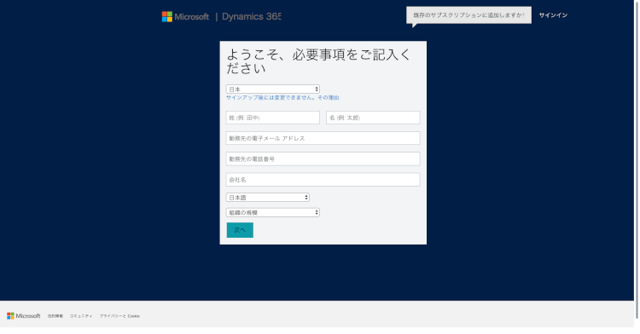 わずか8ステップで完了！Dynamics 365のトライアル手順を完全網羅！02