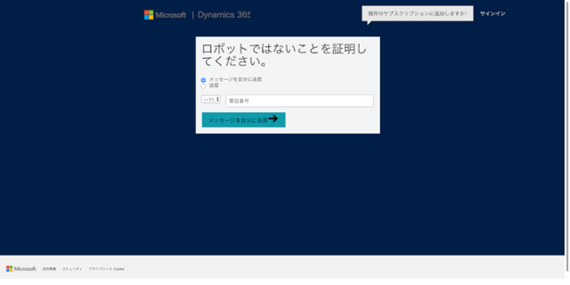 わずか8ステップで完了！Dynamics 365のトライアル手順を完全網羅！04