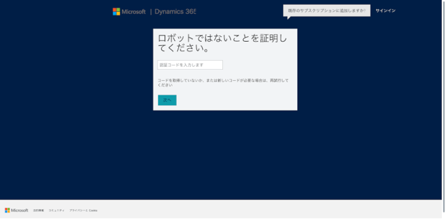 わずか8ステップで完了！Dynamics 365のトライアル手順を完全網羅！06