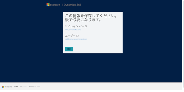 わずか8ステップで完了！Dynamics 365のトライアル手順を完全網羅！07