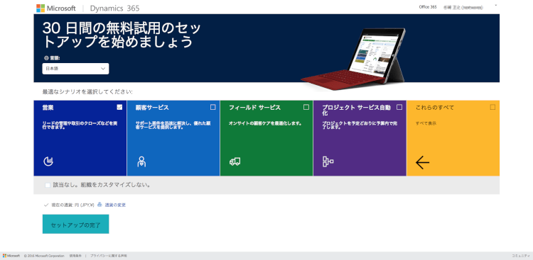 わずか8ステップで完了！Dynamics 365のトライアル手順を完全網羅！08