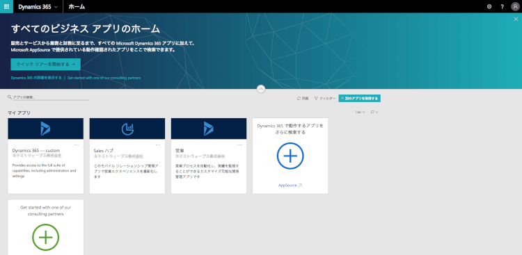 わずか8ステップで完了！Dynamics 365のトライアル手順を完全網羅！18