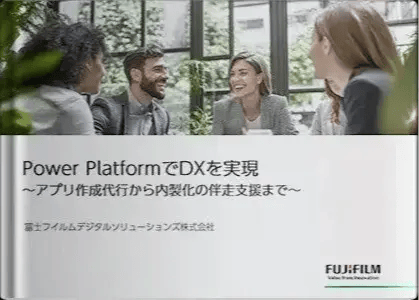 Power PlatformでDXを実現 ～アプリ作成代行から内製化の伴走支援まで～