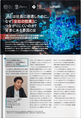 AIは社員に浸透したのに、なぜ「全社の効果」につながりにくいのか？ 背景にある要因とは