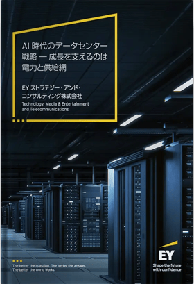 AI時代のデータセンター戦略 ― 成長を支えるのは電力と供給網