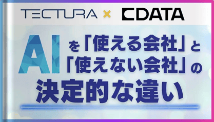 【動画】AIを「使える会社」と「使えない会社」の決定的な違い