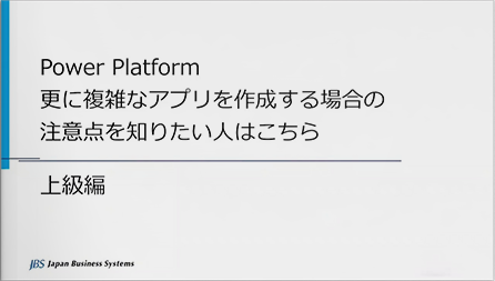 更に複雑なアプリを作成する場合の注意点を知りたい人はこちら - 上級編「ローコード開発でもここまでできる！を教えます - Power Platform を利用したアプリケーション開発のススメ -」