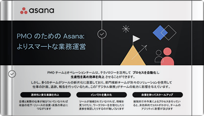 PMO のための Asana