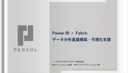 Power BI×Fabricデータ分析基盤構築・可視化支援サービス