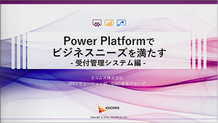Power Platformで​ビジネスニーズを満たす​-受付管理システム編-