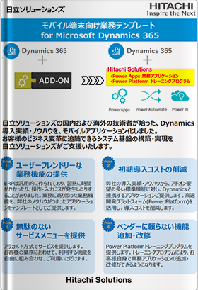 モバイル端末向け業務テンプレート for Microsoft Dynamics 365 ～製造・流通・小売の現場が変わる！～