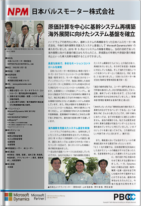 導入事例：原価計算を中心に基幹システムを再構築～海外展開に向けたシステム基盤を確立～