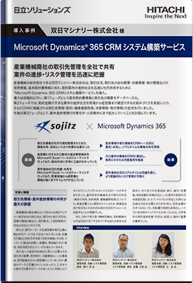 【導入事例】「能動的なリスク管理」を Dynamics 365 CE で実施