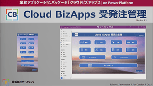 業務アプリケーションパッケージ「Cloud BizApps 受発注管理」のご紹介