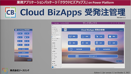 業務アプリケーションパッケージ「Cloud BizApps 受発注管理」のご紹介