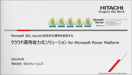 クラウド運用省力化ソリューション for Microsoft Power Platform