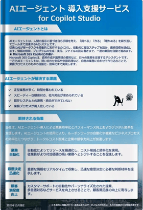 AIエージェント導入導入支援サービス for Copilot Studio