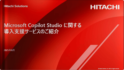 日立ソリューションズ 「Copilot Studio導入支援サービスのご紹介」