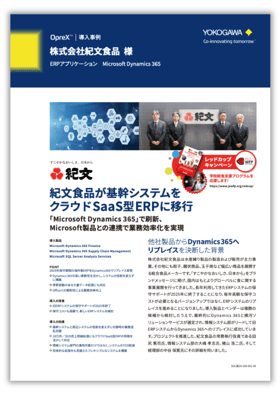 【導入事例】株式会社紀文食品様／2025年問題解決のため基幹システムを Microsoft Dynamics 365 へ移行