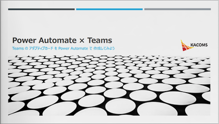 Power Automate × Teams Teams の アダプティブカード を Power Automate で 作成してみよう