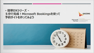 - 簡単DXシリーズ - ５分で完成！Microsoft Bookingsを使って予約サイトを作ってみよう