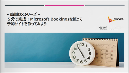 - 簡単DXシリーズ - ５分で完成！Microsoft Bookingsを使って予約サイトを作ってみよう