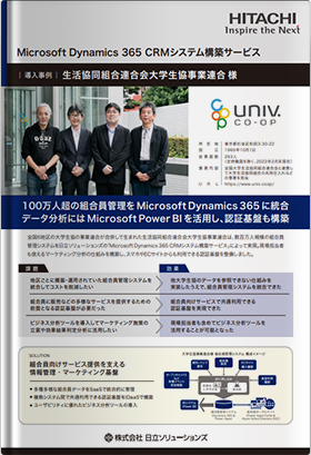 【導入事例：生活協同組合連合会大学生協事業連合様】 100万人超の組合員管理を Microsoft Dynamics 365 に統合 データ分析には Microsoft Power BI を活用し、認証基盤も構築