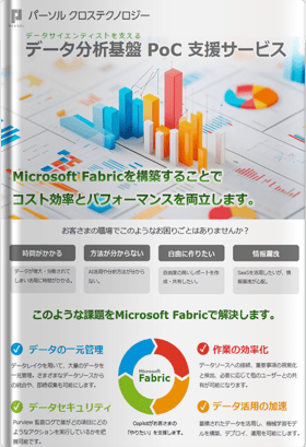 データサイエンティストを支えるMicrosoft Fabricデータ分析基盤 PoC 支援サービス