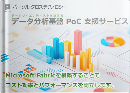データサイエンティストを支えるデータ分析基盤 PoC 支援サービス