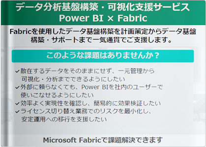 データ分析基盤構築・可視化支援サービス～Power BI × Fabric～