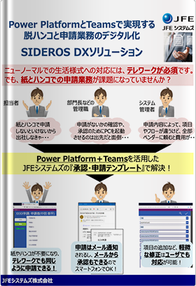Power PlatformとTeamsで実現する脱ハンコと申請業務のデジタル化 -SIDEROS DXソリューション-