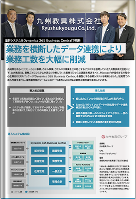 基幹システムをDynamics 365 Business Centralで刷新 業務を横断したデータ連携により業務工数を大幅に削減 ～九州教具株式会社様導入事例～​