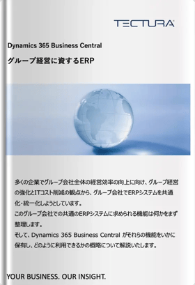 Dynamics 365 Business Central グループ経営に資するERP