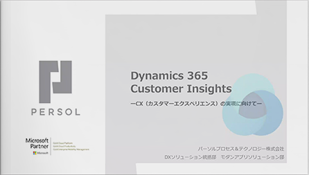 顧客データ統合＆分析/Dynamics 365 Customer Insightsウェビナー ーCX（カスタマーエクスペリエンス）の実現に向けてー