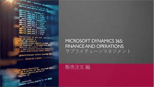 Dynamics365F＆O概要セミナー（販売、購買、一般仕訳帳、顧客支払仕訳帳編）