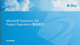 Microsoft Dynamics 365 Project Operations 製品紹介