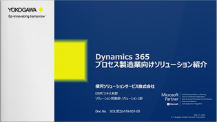 【ERP】デモンストレーションで説明する Dynamics 365 プロセス製造業向けソリューション