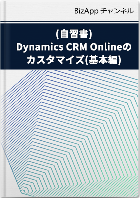 (自習書)基本編 (プログラミングなし): Dynamics CRM Online のカスタマイズ