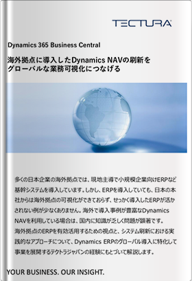 海外拠点に導入したDynamics NAVの刷新をグローバルな業務可視化につなげる